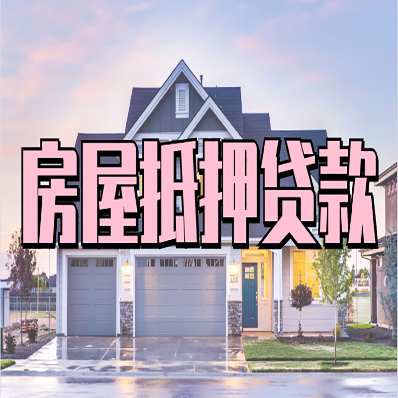 高阳重庆房子抵押贷款办理流程及资料