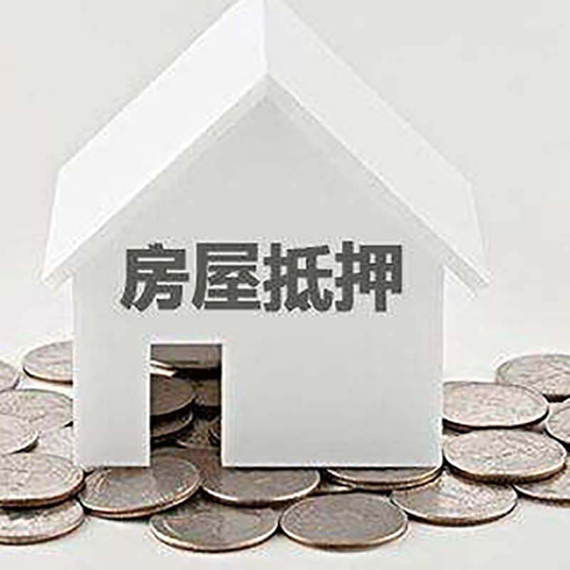 高阳房子抵押贷款流程|高阳房产抵押贷款