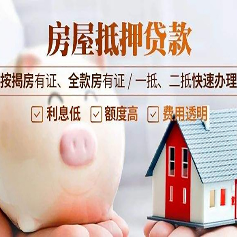 高阳房屋抵押贷款流程|高阳银行房子抵押贷款