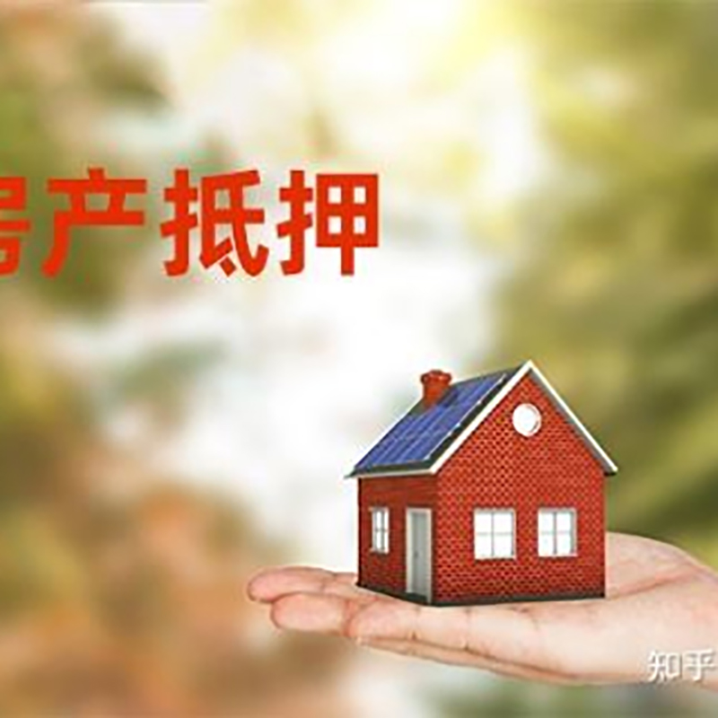 高阳房屋抵押贷款利率|高阳银行住房抵押贷款