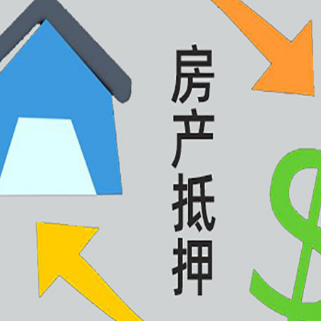 高阳房屋抵押贷款怎么办理