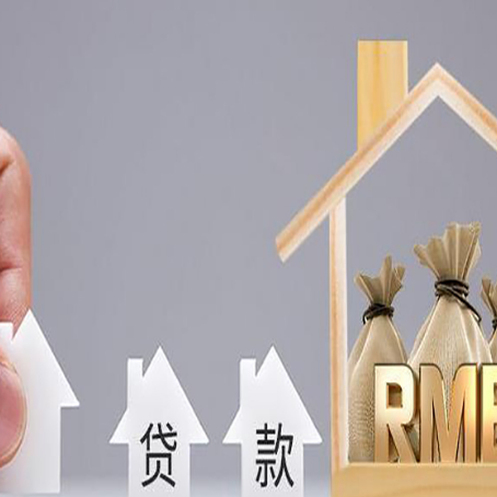 高阳房屋抵押贷款机构如何选择适合的